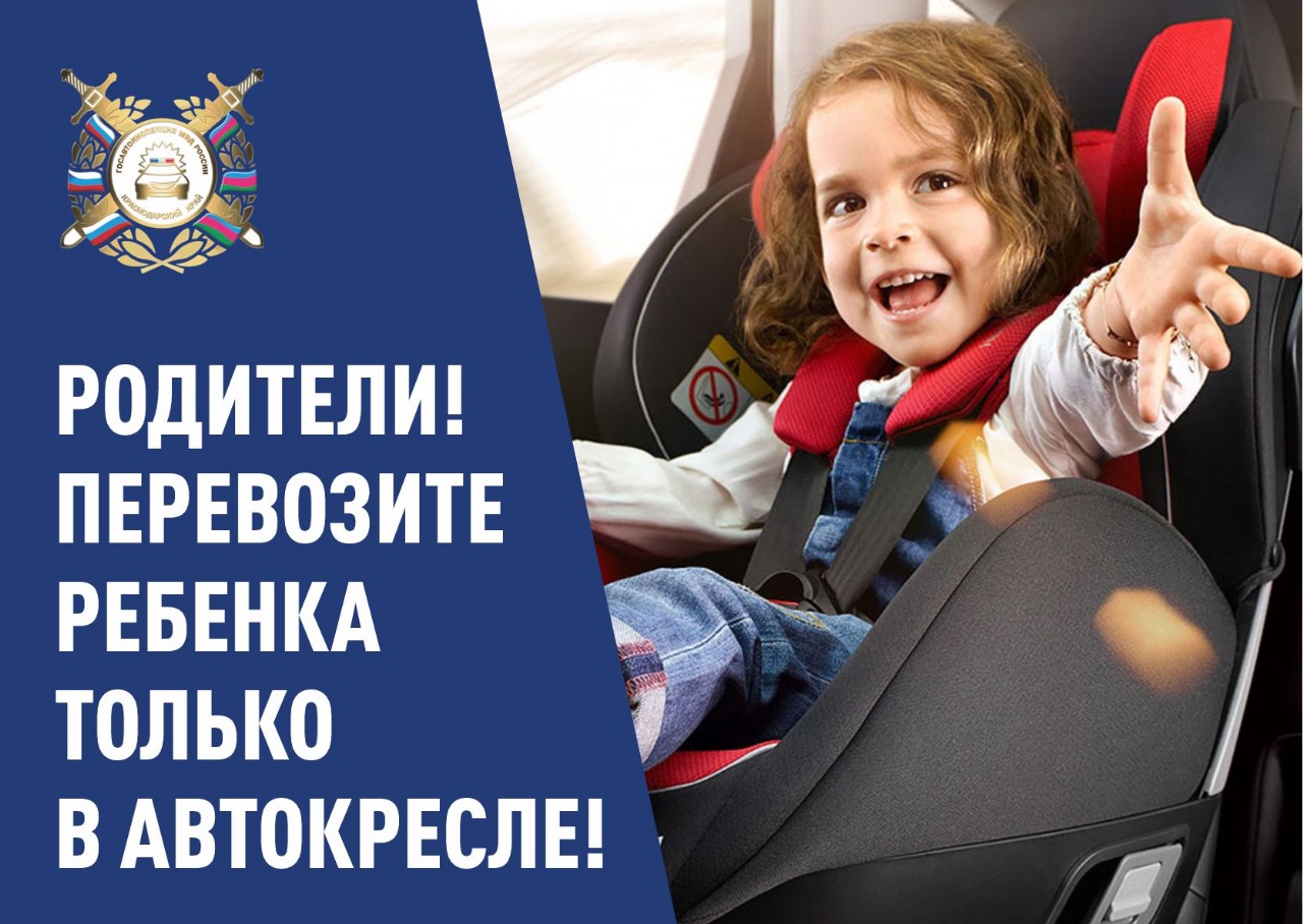 Родители перевозите ребёнка только в автокресле