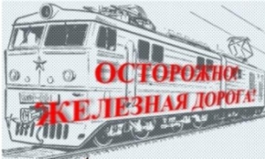 Осторожно ЖД