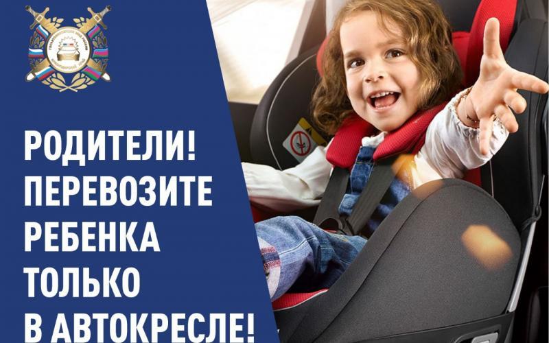 Родители! Перевозите ребенка только в  автокресле!