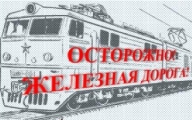 Осторожно ЖД